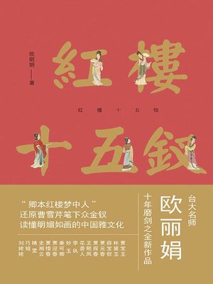 cover image of 红楼十五钗